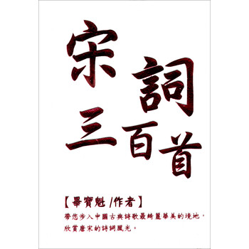 宋詞三百首