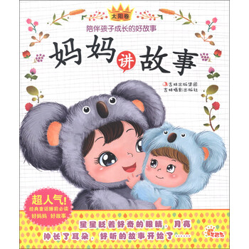 媽媽講故事
