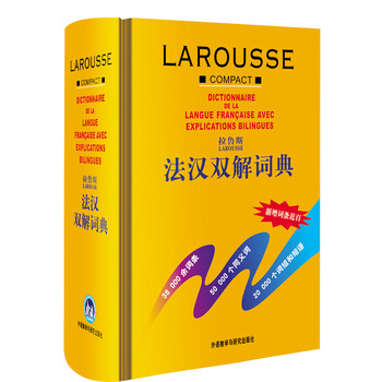 拉魯斯法漢雙解詞典