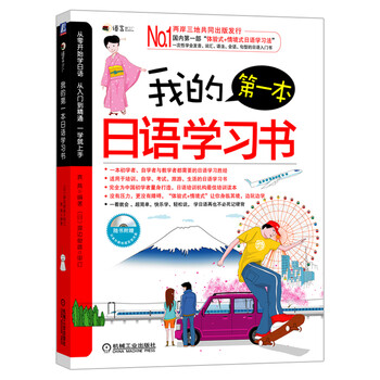 我的第一本日語學(xué)習(xí)書