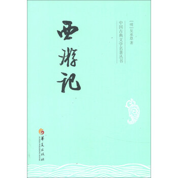 中國古典文學(xué)名著(zhù)叢書(shū)