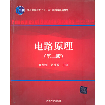 電路原理（第二版）/普通高等教育“十一五”國家級規(guī)劃教材簡介，目錄書摘