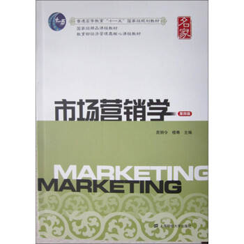 市場(chǎng)營(yíng)銷(xiāo)學(xué)（第4版）/普通高等教育“十一五”國家級規劃教材簡(jiǎn)介，目錄書(shū)摘