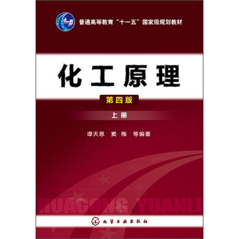 化工原理（上冊）（第4版）/普通高等教育“十一五”國家級規(guī)劃教材簡介，目錄書摘
