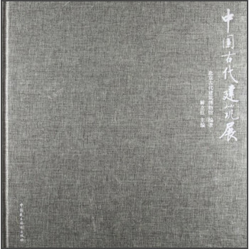 中國古代建筑