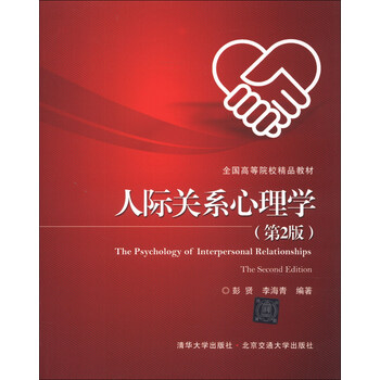 人際關(guān)系心理學(xué)