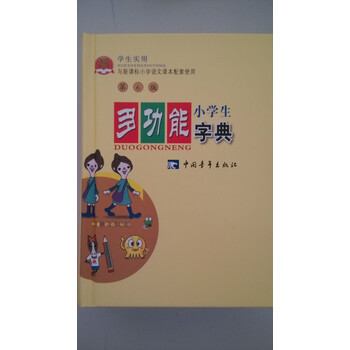 小學生多功能字典