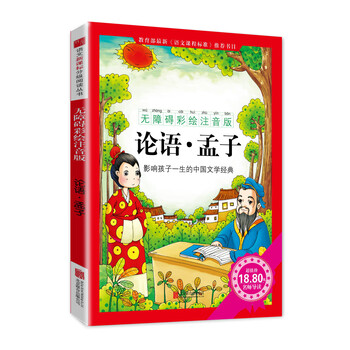 孟子注音版