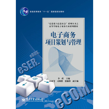 普通高等教育“十一五”國家級規(guī)劃教材：電子商務(wù)項(xiàng)目策劃與管理簡介，目錄書摘