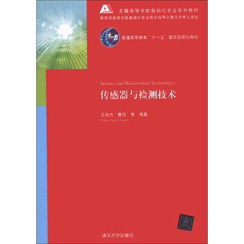 傳感器與檢測技術(shù)/全國高等學校自動化專業(yè)系列教材·普通高等教育“十一五”國家級規(guī)劃教材簡介，目錄書摘