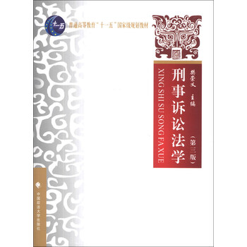 刑事訴訟法學(xué)（第3版）/普通高等教育“十一五”國(guó)家級(jí)規(guī)劃教材簡(jiǎn)介，目錄書(shū)摘