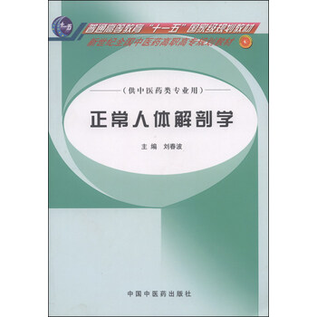 正常人體解剖學(xué)（供中醫(yī)藥類專業(yè)用）/普通高等教育“十一五”國家級(jí)規(guī)劃教材簡(jiǎn)介，目錄書摘