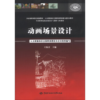 國家級職業(yè)教育規(guī)劃教材·全國職業(yè)院校動漫設(shè)計與制作專業(yè)教材：動畫場景設(shè)計簡介，目錄書摘