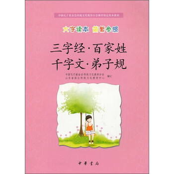 三字經(jīng)百家姓千字文弟子規(guī)