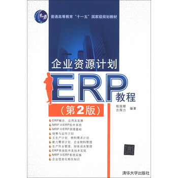 企業(yè)資源計劃（ERP）教程（第2版）/普通高等教育“十一五”國家級規(guī)劃教材簡介，目錄書摘