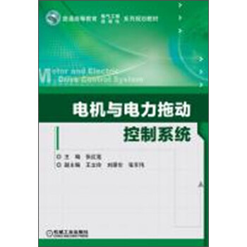 電機與拖動控制
