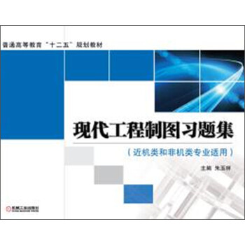 工程制圖習題集