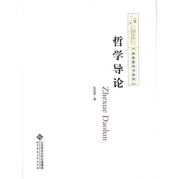 哲學(xué)導(dǎo)論