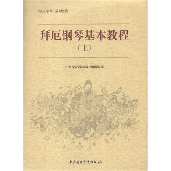 教程鋼琴基本