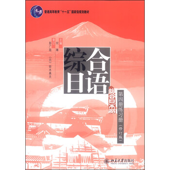 綜合日語(yǔ)（第四冊(cè)練習(xí)冊(cè)，修訂版）/普通高等教育“十一五”國(guó)家級(jí)規(guī)劃教材簡(jiǎn)介，目錄書(shū)摘