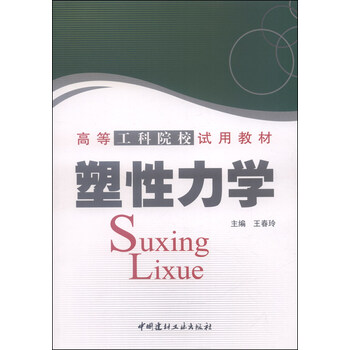 塑性力學(xué)