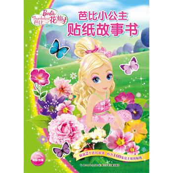 芭比貼紙書(shū)