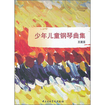 兒童鋼琴曲集