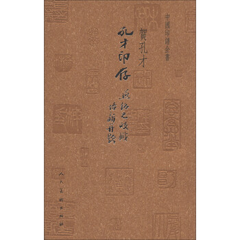 中國印譜全書