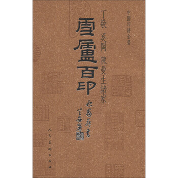 中國印譜全書