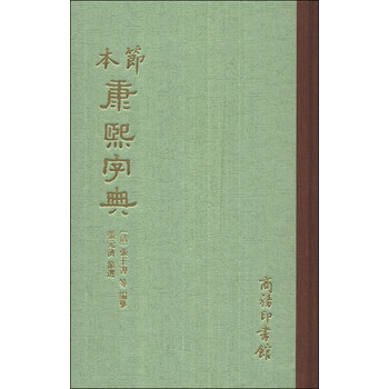 康熙字典