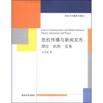 危機傳播
