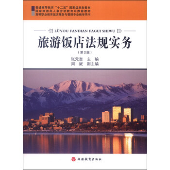 旅游飯店法規(guī)實(shí)務(wù)（第2版）/普通高等教育“十二五”國家級(jí)規(guī)劃教材簡介，目錄書摘