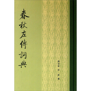 春秋左傳詞典