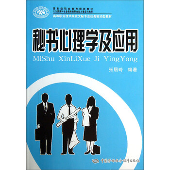 秘書心理學及應用/國家級職業(yè)教育規(guī)劃教材·高等職業(yè)技術(shù)院校文秘專業(yè)任務驅(qū)動型教材簡介，目錄書摘