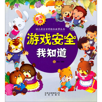 幼兒安全繪本