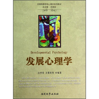 發(fā)展心理學(xué)