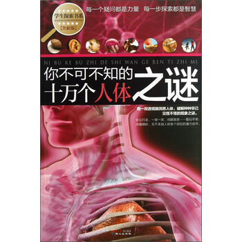 人體之謎