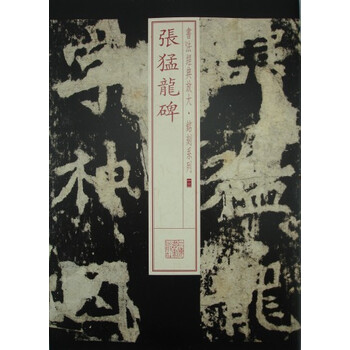 張猛龍碑