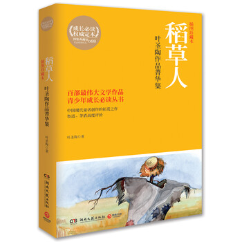 葉圣陶稻草人