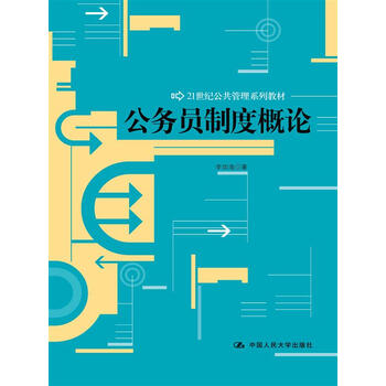 公務(wù)員制度