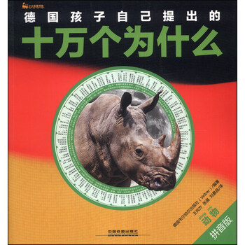 十萬個為什么動物
