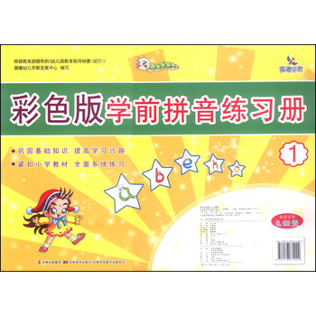 學前拼音練習冊