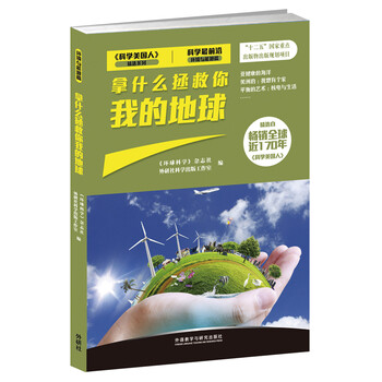 拯救地球