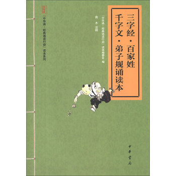 三字經(jīng)千字文弟子規(guī)