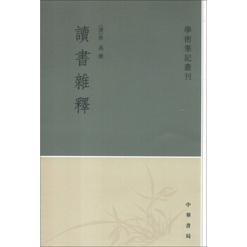 學(xué)術(shù)筆記叢刊