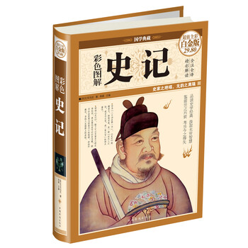 彩色圖解史記