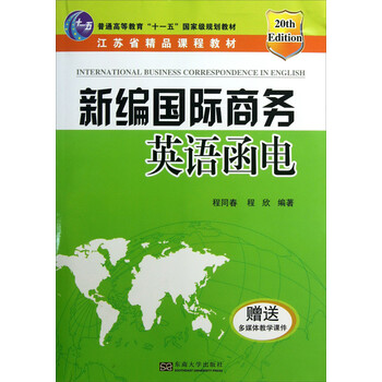 新編國(guó)際商務(wù)英語函電/普通高等教育“十一五”國(guó)家級(jí)規(guī)劃教材簡(jiǎn)介，目錄書摘