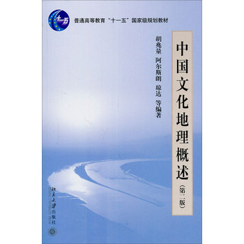 中國(guó)文化地理概述/普通高等教育“十一五”國(guó)家級(jí)規(guī)劃教材（第2版）簡(jiǎn)介，目錄書(shū)摘