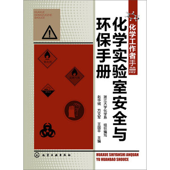 實(shí)驗(yàn)室安全