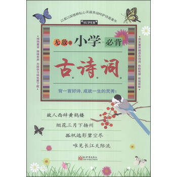小學(xué)必背古詩詞